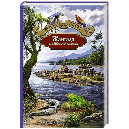 Классическая зарубежная фантастика, книга Жангада, или 800 лье по Амазонке заказать