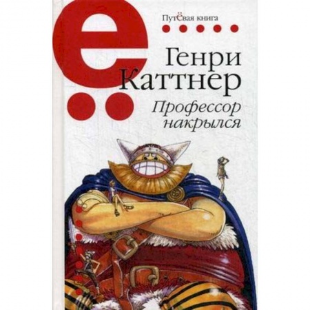 Зарубежная классика, книга Профессор накрылся заказать