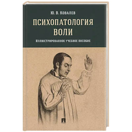 Психология личности, книга Психопатология воли: иллюстрированное учебное пособие заказать
