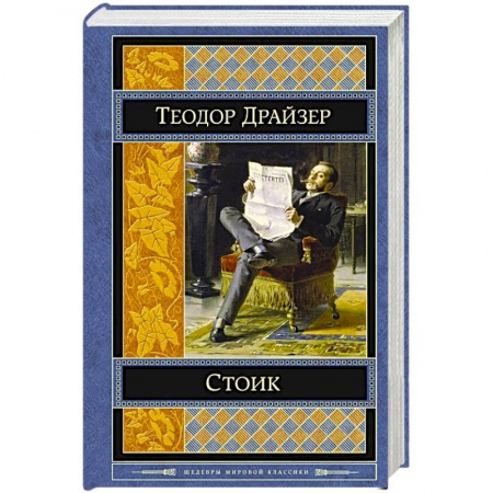 Книги, книга Стоик заказать