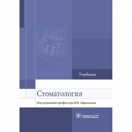 Медицина. Фармакология, книга Стоматология. Учебник для ВУЗов заказать