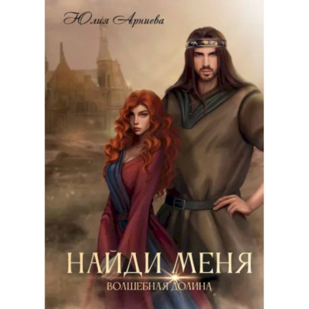 Русское фэнтези, книга Найди меня заказать