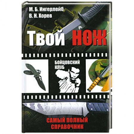 Книги, книга Твой нож. Самый полный справочник заказать
