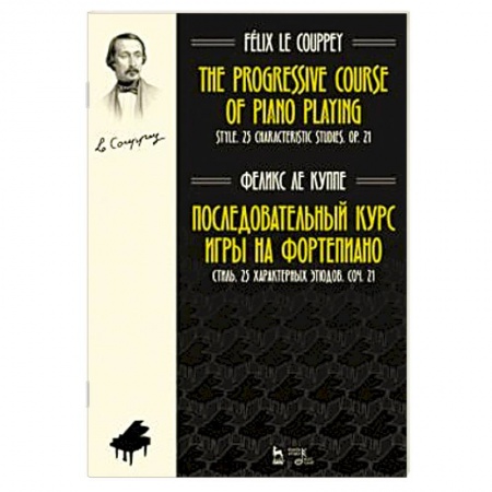 Нотные издания для фортепиано, книга Последовательный курс игры на фортепиано. Стиль. 25 характерных этюдов. Соч. 21. Ноты заказать