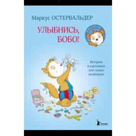 Сказки зарубежных писателей, книга Улыбнись, Бобо! заказать