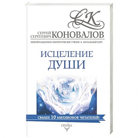 Эзотерические учения, книга Исцеление души. Информационно-энергетическое Учение. Начальный курс заказать