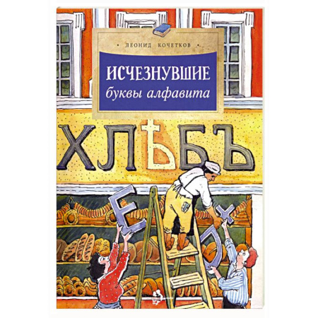 Познавательная литература, книга Исчезнувшие буквы алфавита заказать