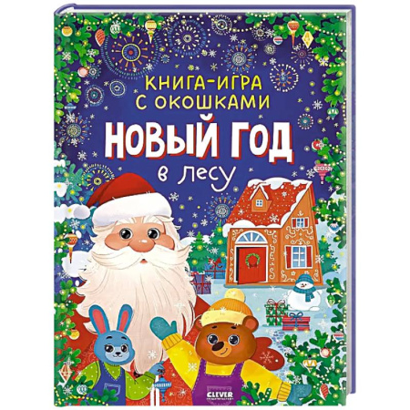 Сказки, книга Новый год в лесу заказать