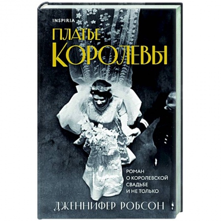 Зарубежная современная проза, книга Платье королевы заказать