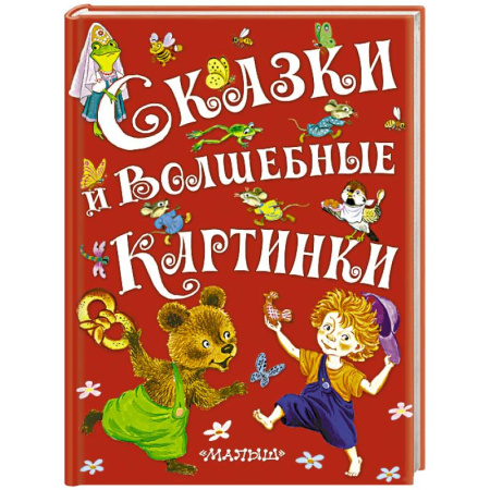 Книги, книга Сказки и волшебные картинки заказать