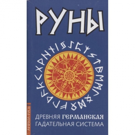 Руны, книга Древние рунические гадательные системы. Комплект из 3-х книг заказать