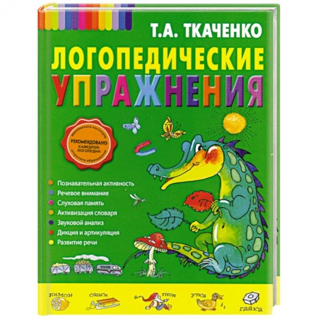 Книги, книга Логопедические упражнения заказать