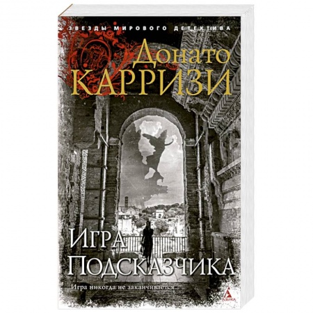 Зарубежный детектив, книга Игра Подсказчика заказать