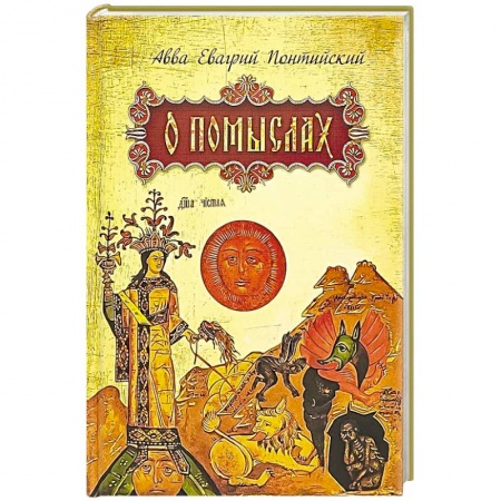 Духовная литература, книга О помыслах заказать