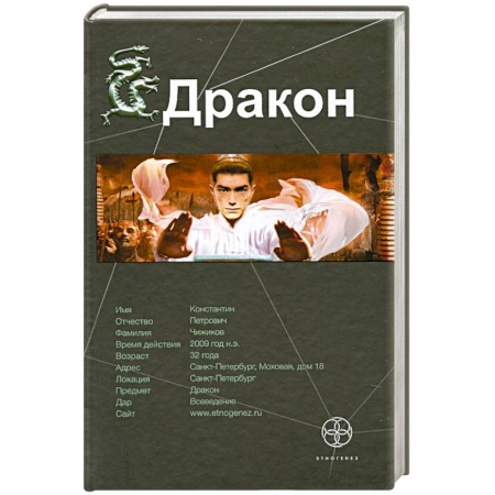 Книги, книга Дракон. Книга 1. Наследники Желтого императора заказать