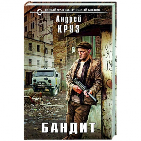 Боевая фантастика, книга Бандит заказать