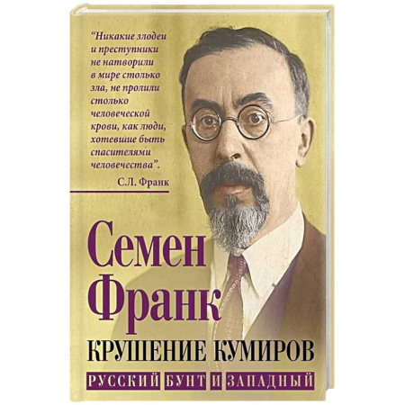 Политика, книга Крушение кумиров. Русский бунт и западный заказать