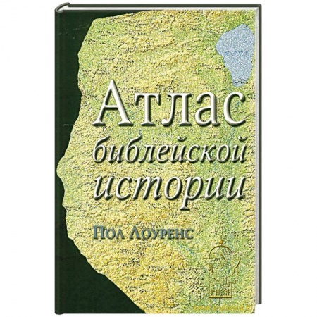 Книги, книга Атлас библейской истории заказать