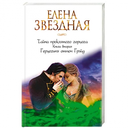 Классическая русская фантастика, книга Тайна проклятого герцога. Книга вторая. Герцогиня оттон Грэйд заказать