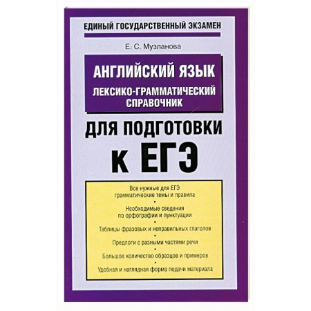 Книги, книга Английский язык. Лексико-грамматический справочник для подготовки к ЕГЭ заказать