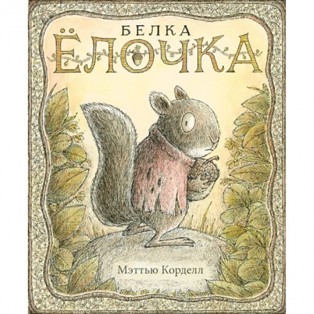 Зарубежная литература для детей, книга Белка Ёлочка заказать