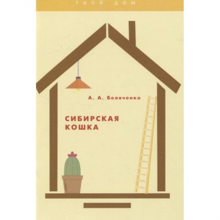 Кошки, книга Сибирская кошка заказать