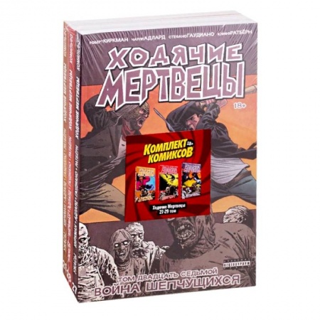 Комиксы. Манга, книга Комплект комиксов «Ходячие мертвецы 27-29 том» заказать