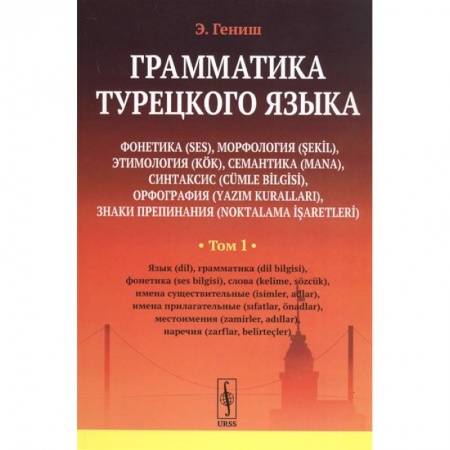Турецкий язык, книга Грамматика турецкого языка заказать