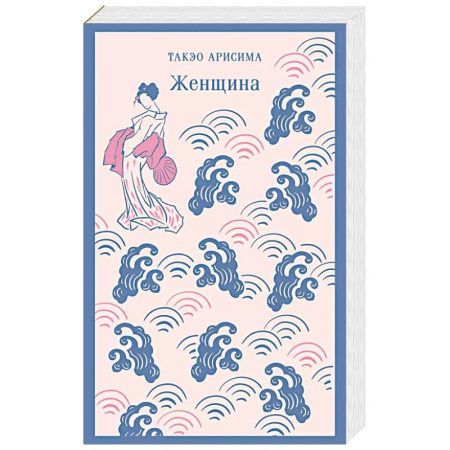 Зарубежная современная проза, книга Женщина заказать