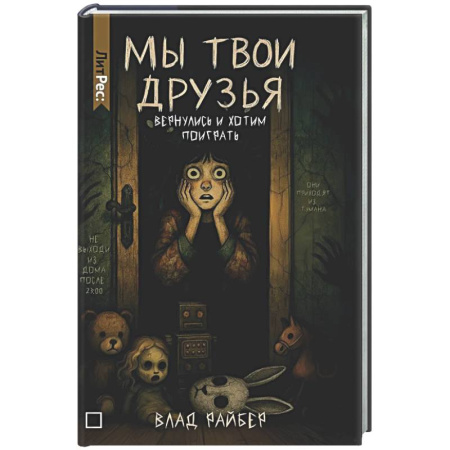 Мистика, ужасы, книга Мы твои друзья заказать