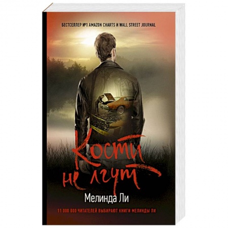 Триллеры, книга Кости не лгут заказать