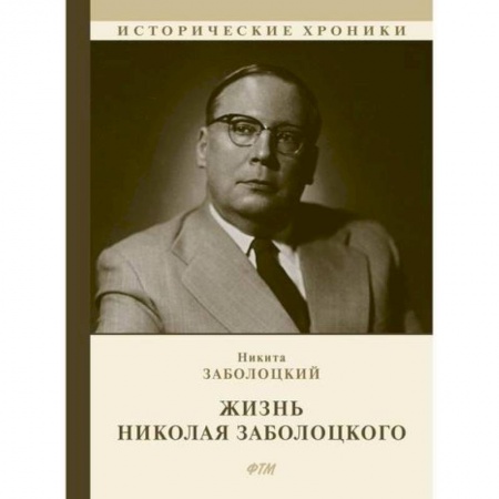 Исторический роман, книга Жизнь Николая Заболоцкого заказать