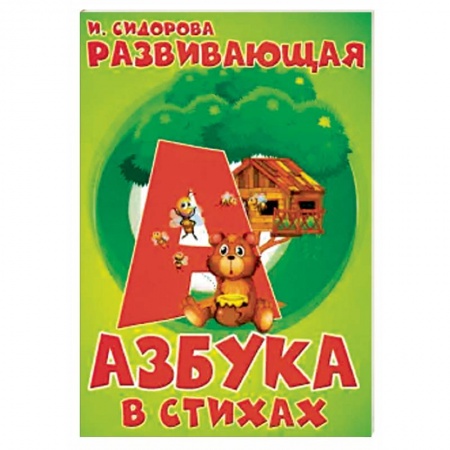 Знакомство с миром, развитие малыша, книга Азбука. Развивающая азбука в стихах заказать