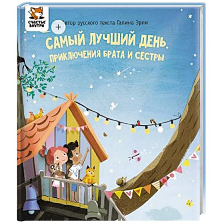 Сказки зарубежных писателей, книга Детская сказка 'Самый лучший день' заказать