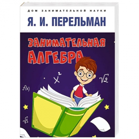 Математика. Алгебра. Геометрия, книга Занимательная алгебра заказать