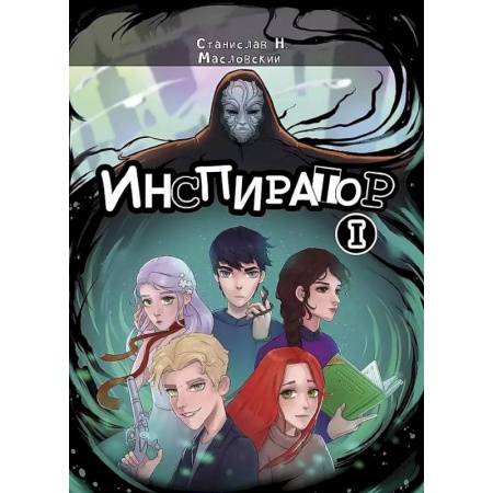 Русское фэнтези, книга Инспиратор заказать