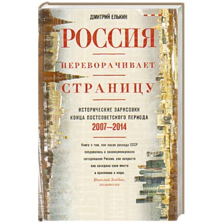 Книги, книга Россия переворачивает страницу. Исторические зарисовки конца постсоветского периода. 2007-2014 заказать