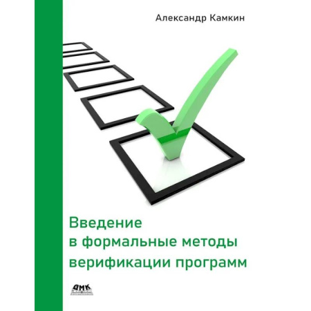 Безопасность серверов, сетей и информации, книга Введение в формальные методы верификации программ заказать