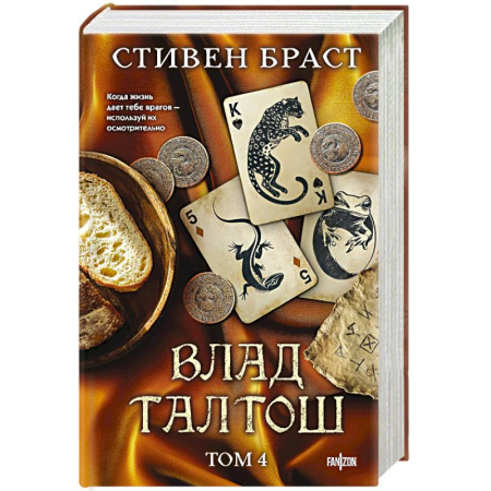 Зарубежное фэнтези, книга Влад Талтош. Том 4 заказать