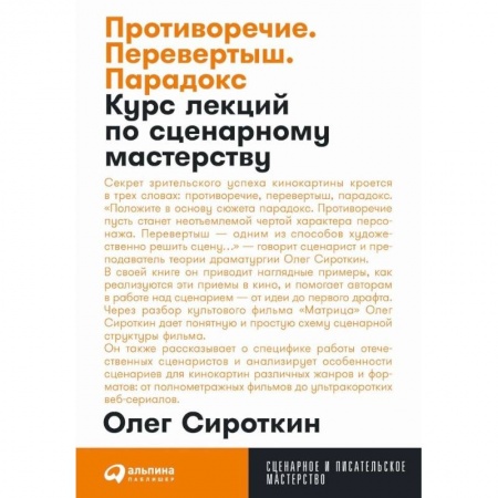 Театр. Сценическое искусство, книга Противоречие. Перевертыш. Парадокс. Курс лекций по сценарному мастерству заказать