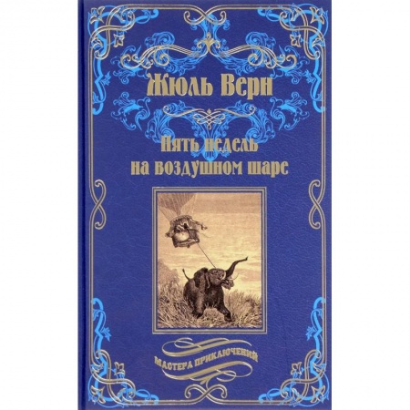 Зарубежная приключенческая литература, книга Пять недель на воздушном шаре заказать