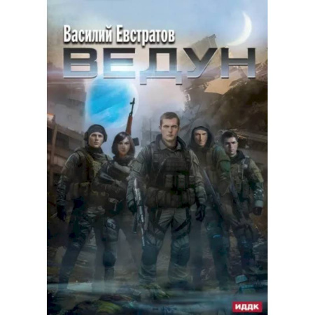 Боевая фантастика, книга Ведун заказать