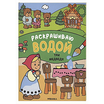 Три медведя. Раскрашиваю водой. Три медведя. Раскрашиваю водой.