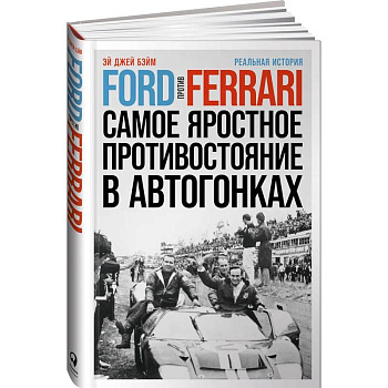 Ford против Ferrari: Cамое яростное противостояние в автогонках. Реальная история Ford против Ferrari: Cамое яростное противостояние в автогонках. Реальная история