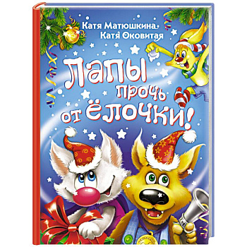 Лапы прочь от ёлочки! Лапы прочь от ёлочки!