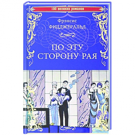 Книги, книга По эту сторону рая заказать