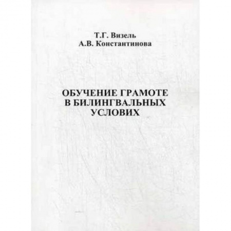 Книги, книга Обучение грамоте в билингвальных условиях заказать