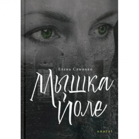 Русская современная проза, книга Мышка Йоле заказать