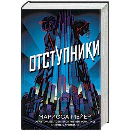 Боевая фантастика, книга Отступники заказать