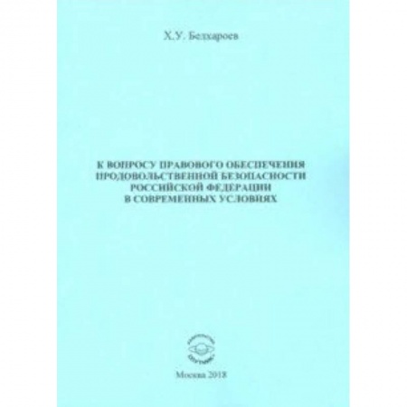 Экономика, книга К вопросу правового обеспечения продовольственной безопасности Российской Федерации заказать